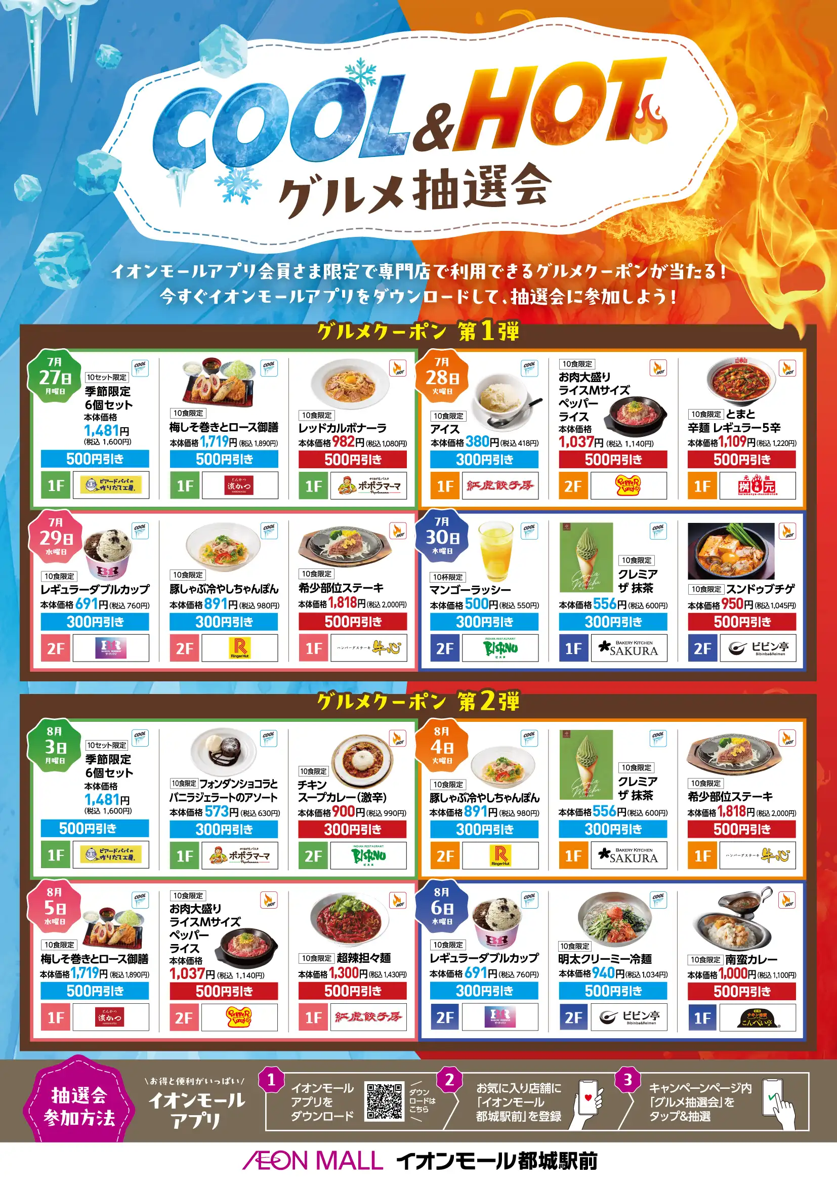 COOL＆HOTグルメ抽選会