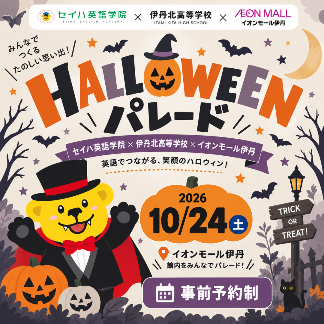 【セイハ英語学院×伊丹北高校×イオンモール】 ハロウィンパレード