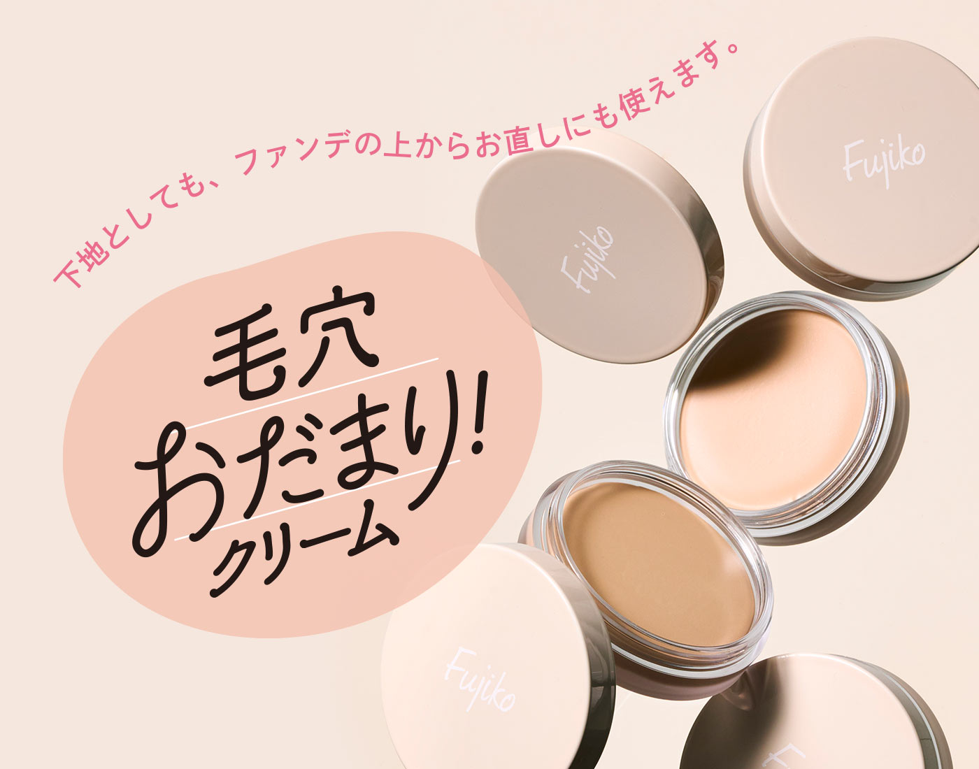 話題のFujiko毛穴おだまりクリームが遂に入荷！