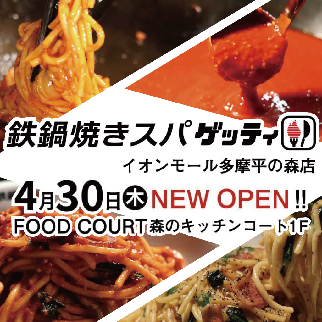 【鉄鍋焼きスパゲッティ】NEW OPEN
