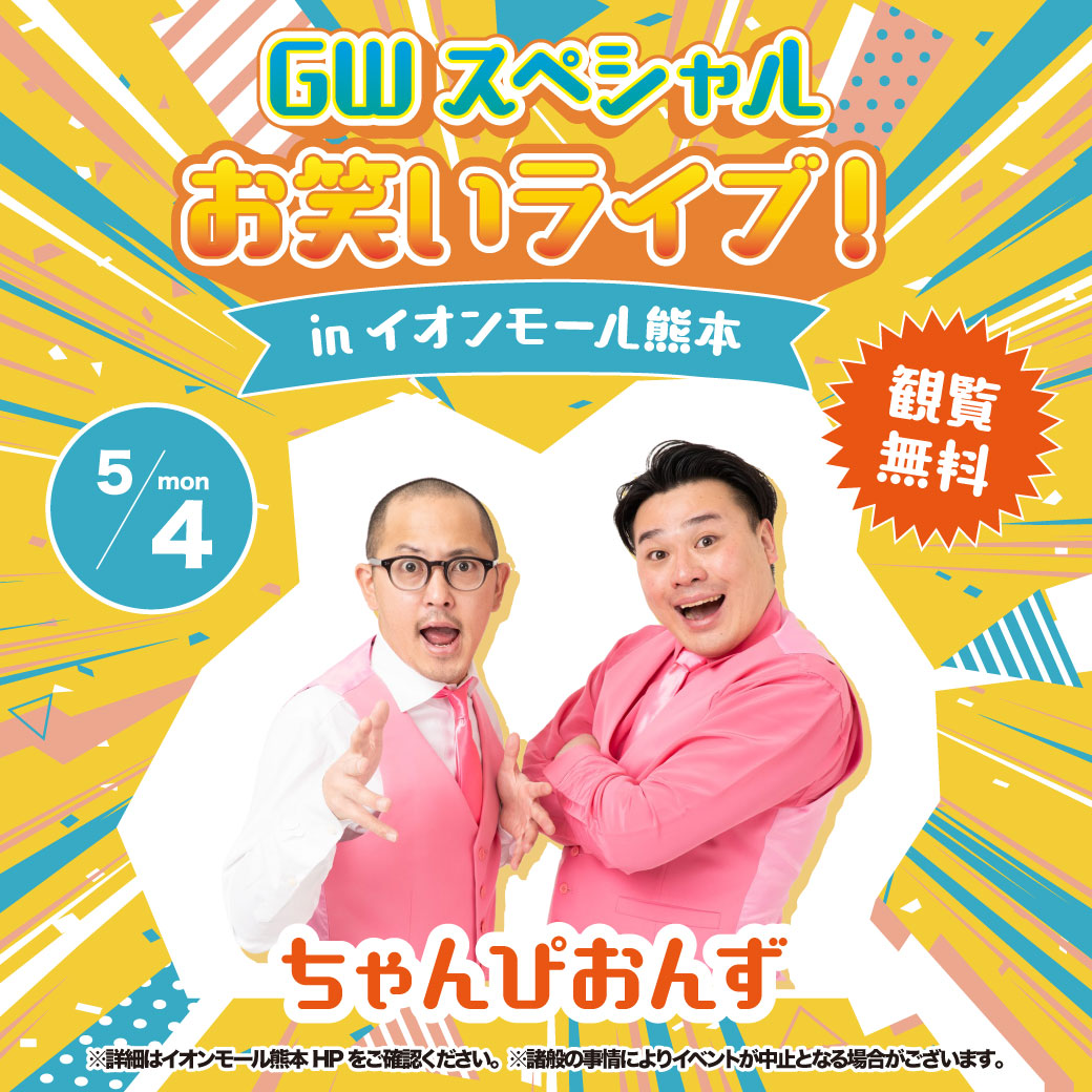 5/4(月祝)GWスペシャルお笑いライブ【ちゃんぴおんず】