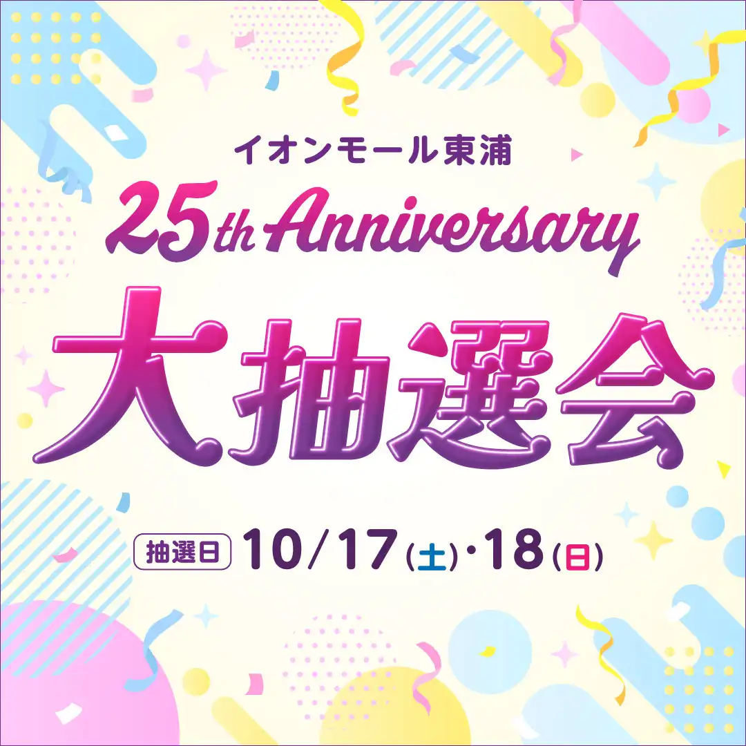 イオンモール東浦25th Anniversary  大抽選会