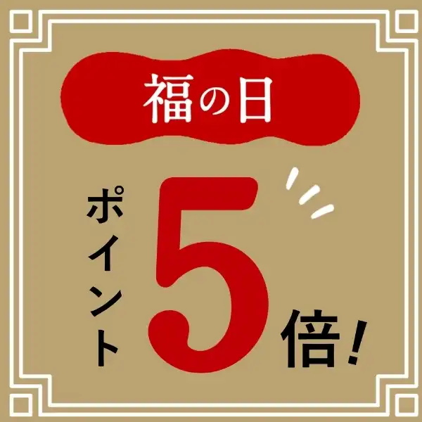 今月の福の日はポイント5倍！19日～21日