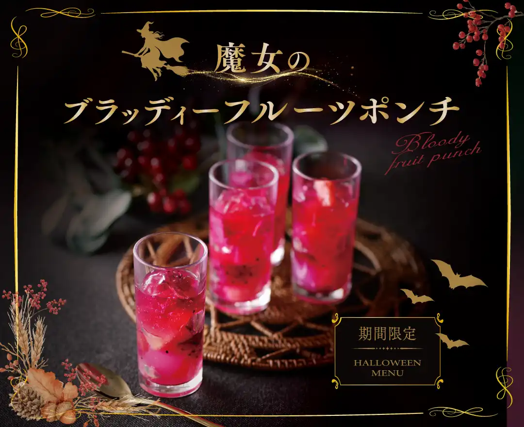 ＼ハロウィン限定！魔女が仕立てる、真っ赤なフルーツポンチが登場！／