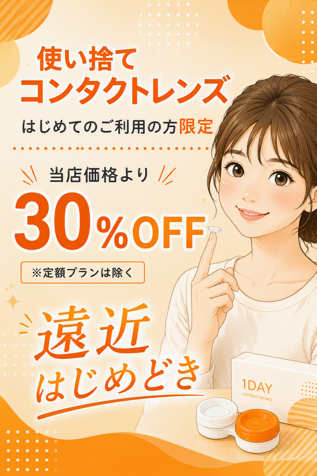 【#遠近はじめどき】がんばる目に、遠近両用コンタクトで労わりを。 