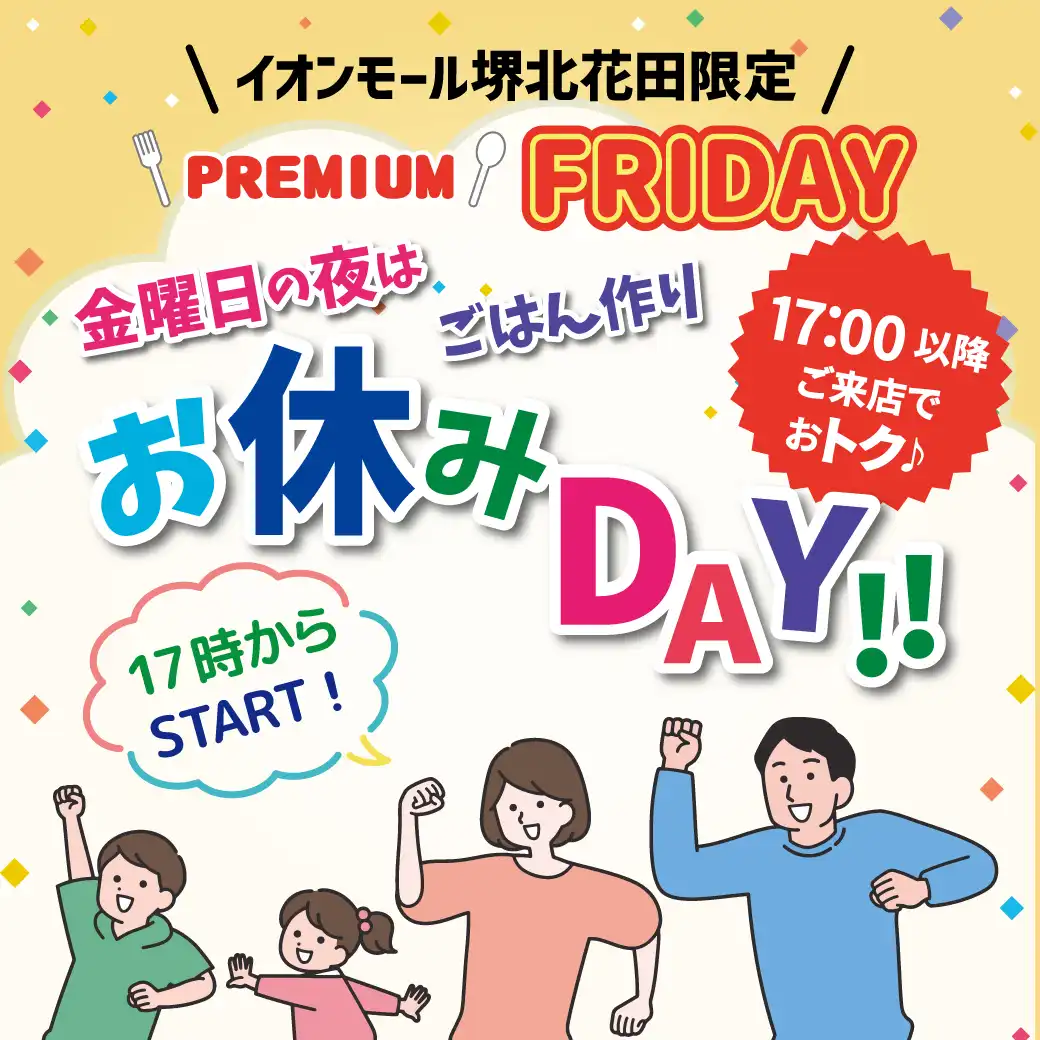 \イオンモール堺北花田限定/PREMIUM FRIDAY