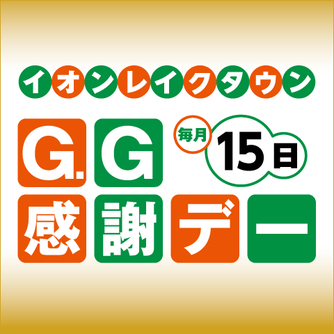 G.G感謝デー