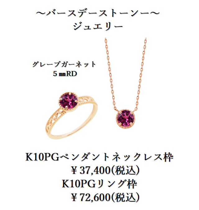 【1月】バースデーストーンで貴方らしい『オーダージュエリーを』