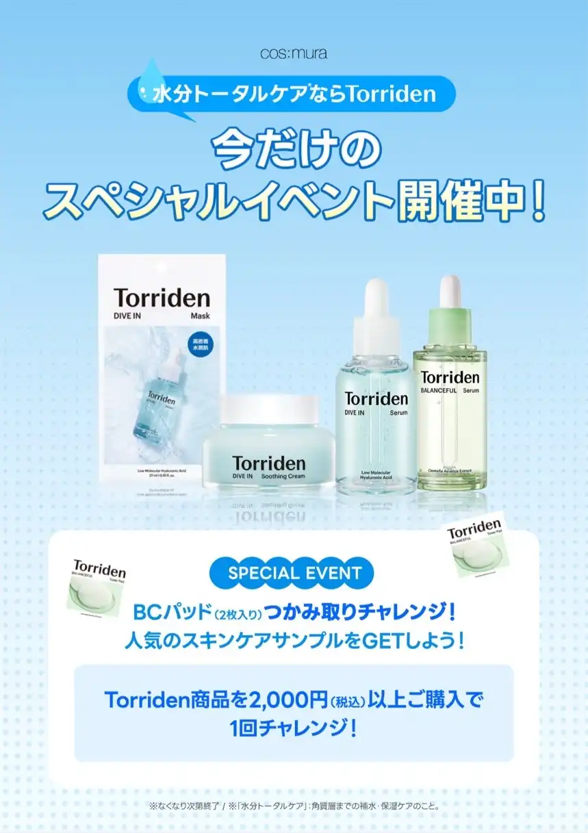 コスムラ　Torriden　BCパッド(2枚入り)つかみ取りチャレンジ！！
