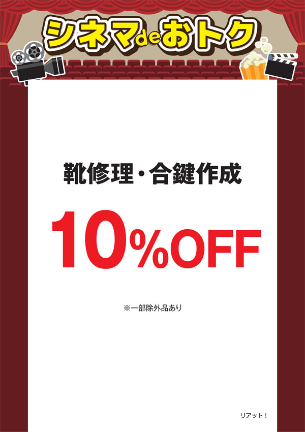 靴修理・合鍵作成 10％OFF