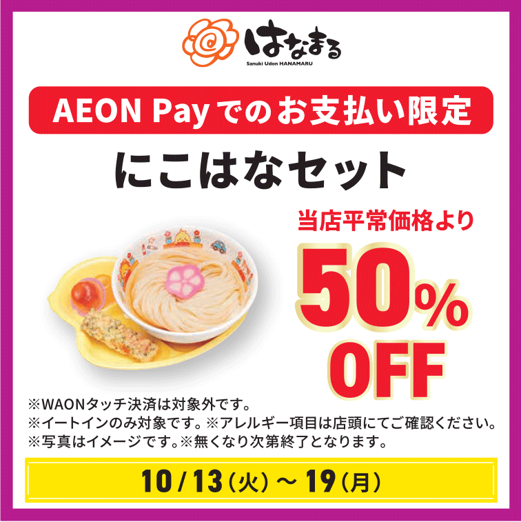 にこはなセット50％OFF