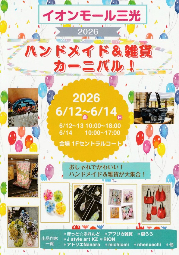 [フラハ]ハンドメイド＆雑貨カーニバル！