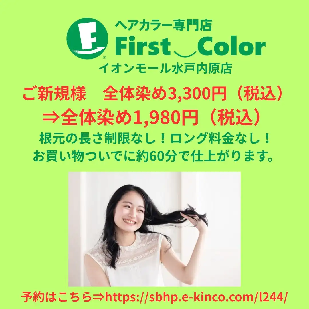 初回全体染め1,980円（税込）キャンペーン中！
