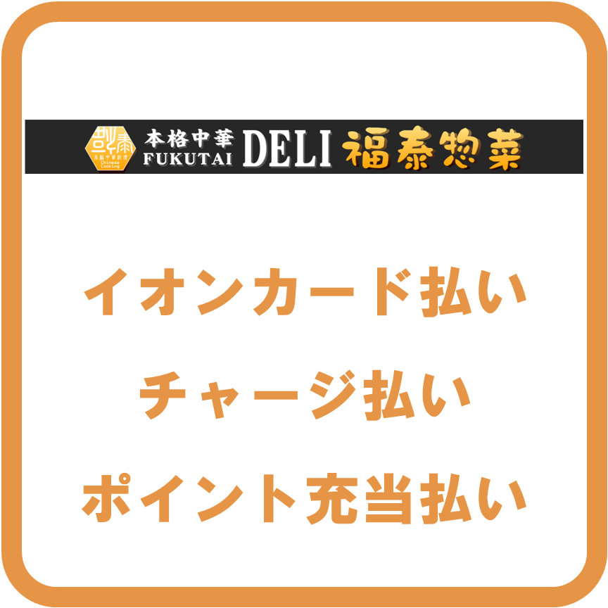 AEON Pay福泰総菜