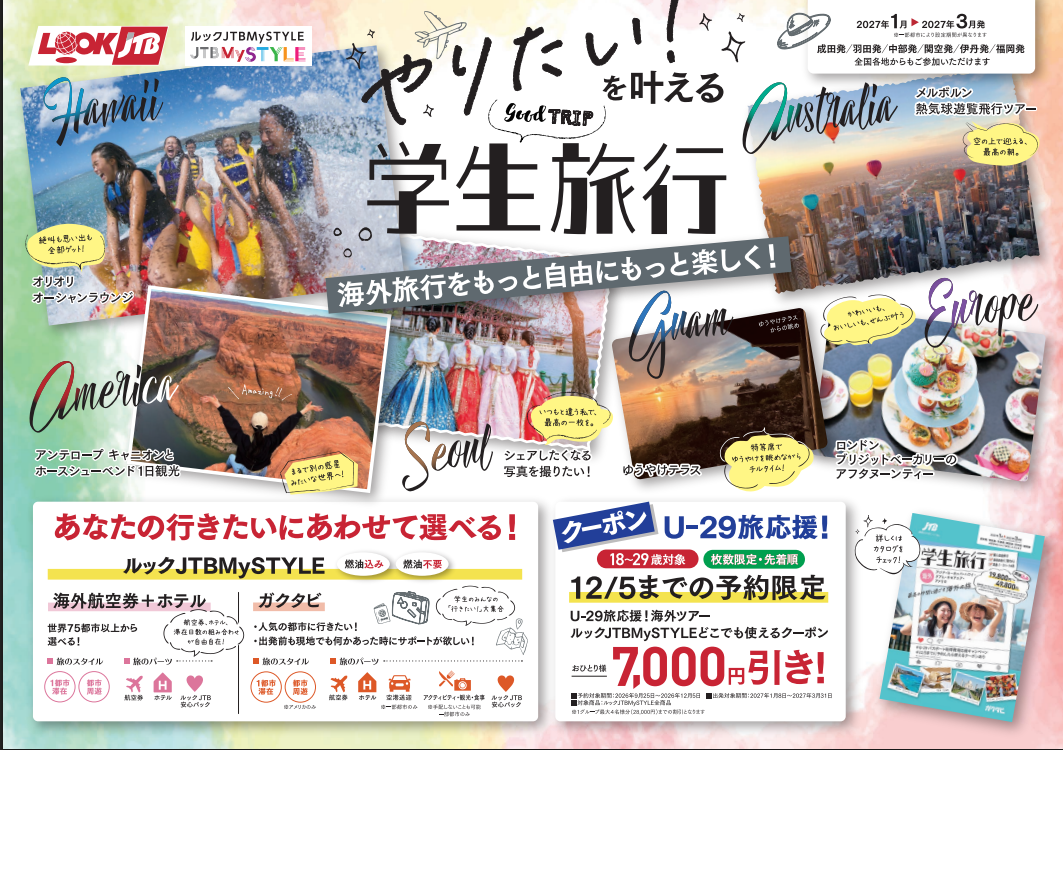 いよいよ発売！JTBの「ガクタビ」で最高の思い出を作ろう！