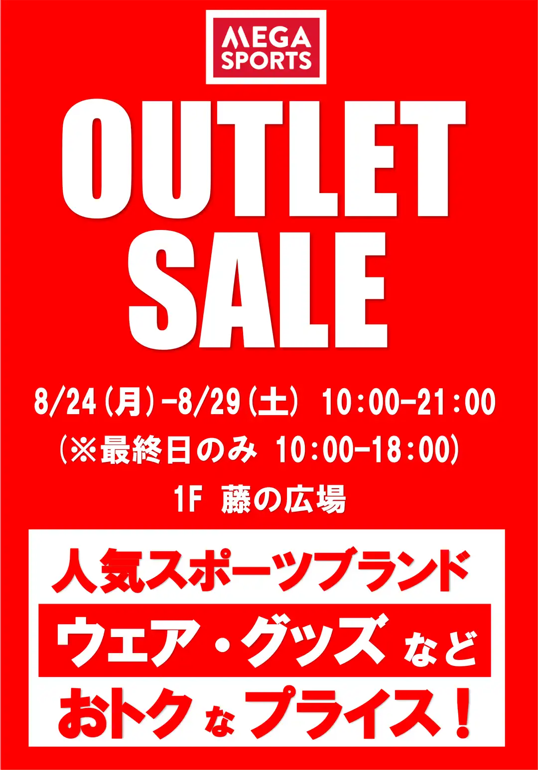  OUTLET　SALE