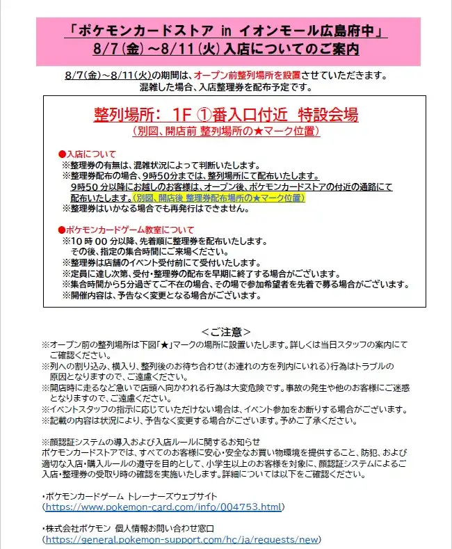 ポケモンカードストア　8月7日（金）～8月11日（火）入店についてのご案内