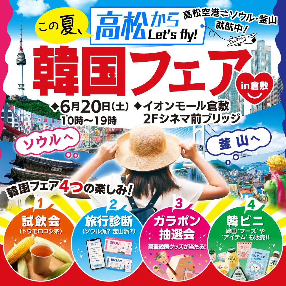 この夏、高松から韓国へ！選べる旅先診断＆韓国フェア in倉敷