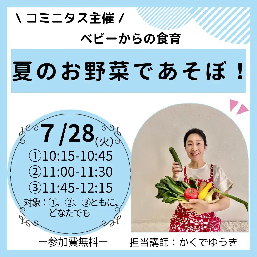 『夏のお野菜であそぼ!』~ベビーからの食育~
