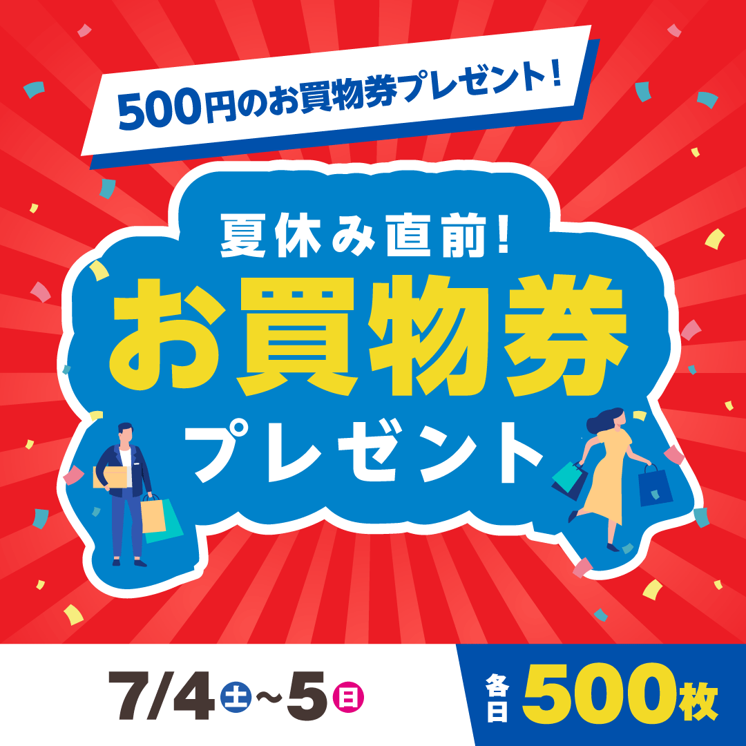 夏休み直前!お買物券プレゼント