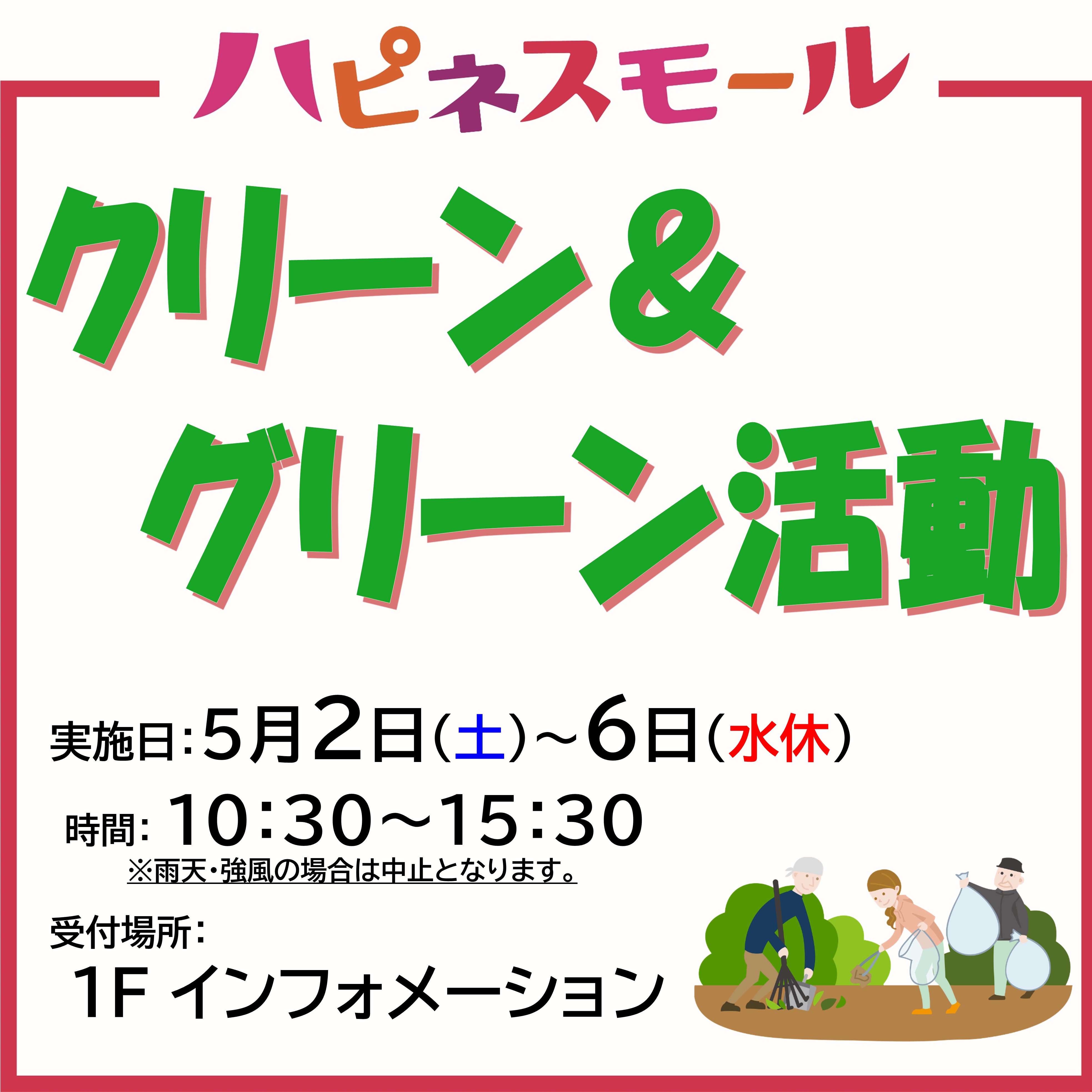 クリーン＆グリーン活動