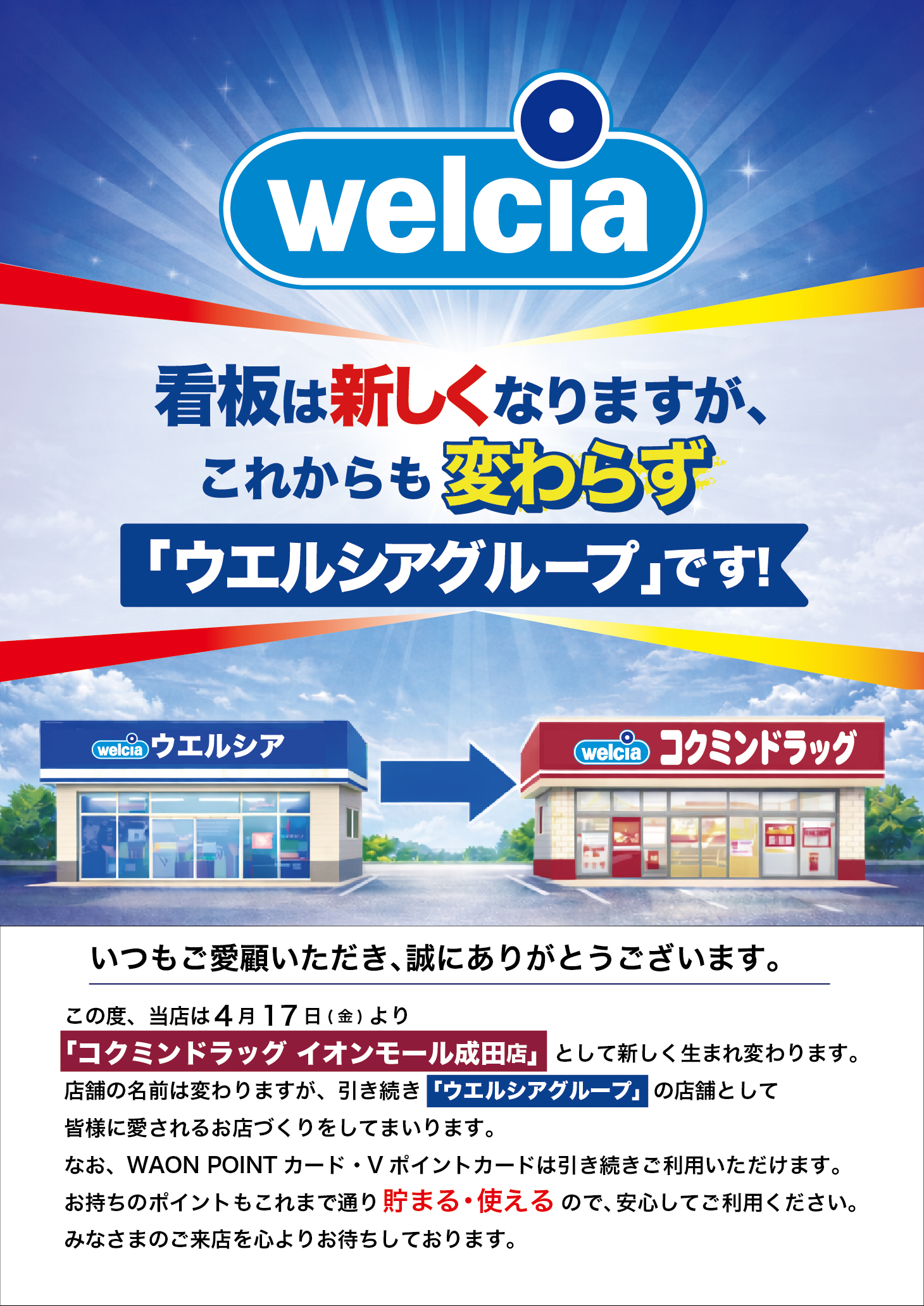 【welcia (ウェルシア) 】コクミンドラッグとして新しく生まれ変わります。