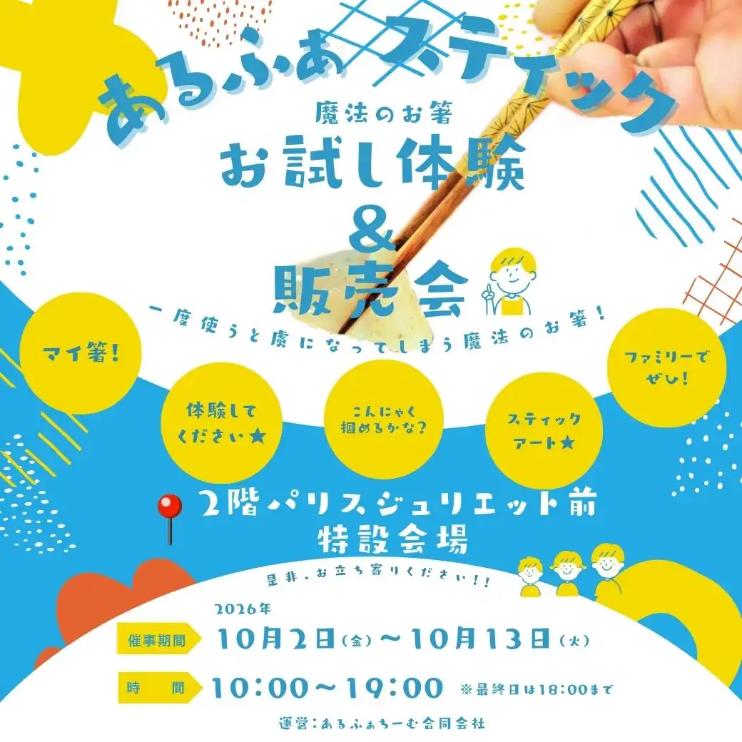 「魔法のお箸・あるふぁスティック」販売会