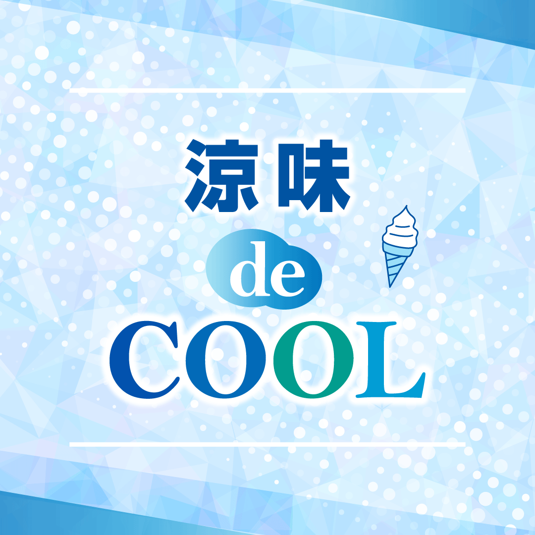 ～涼味 de COOL～超！COOOOOOL作戦 特集