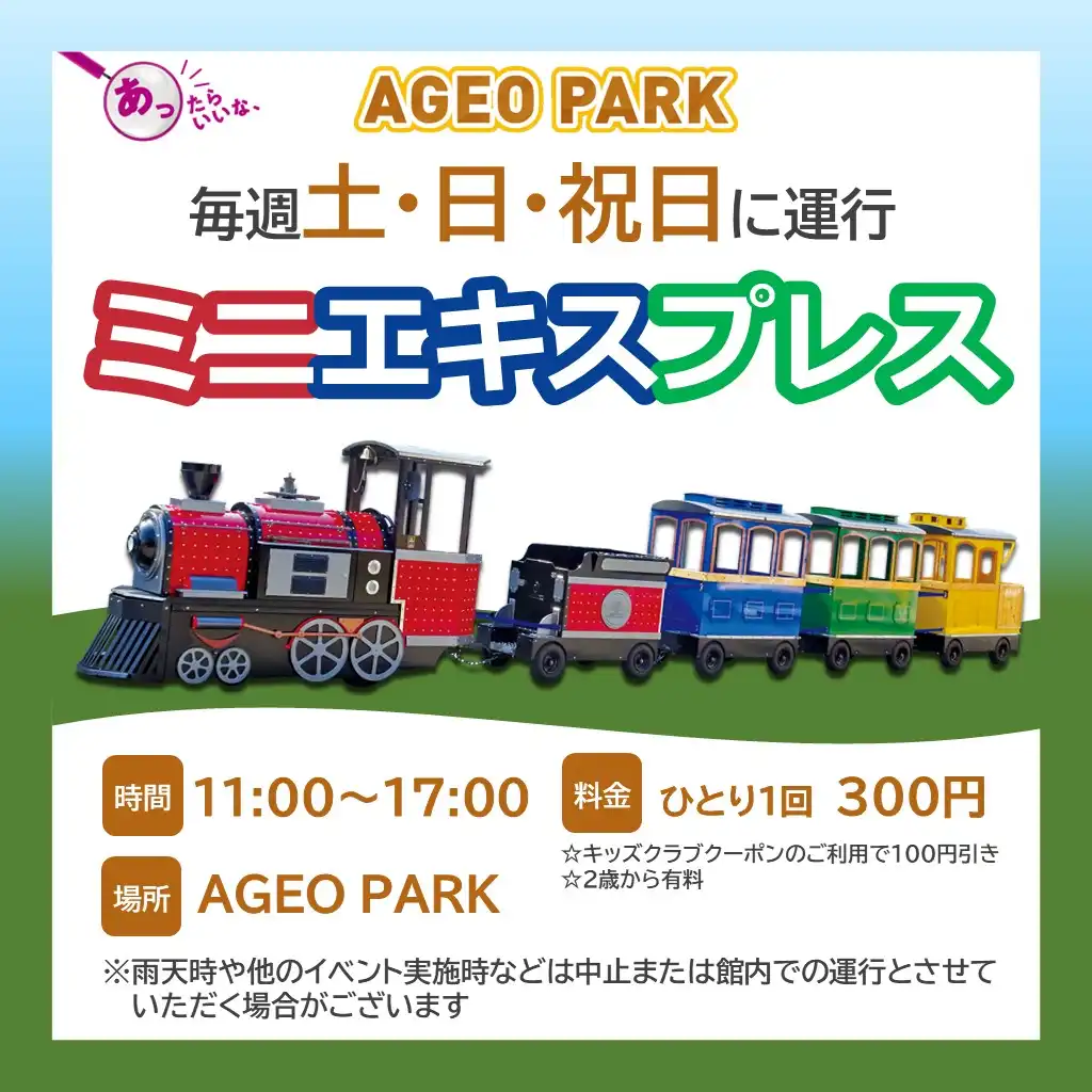 【12/28(日)にて運行休止】ミニエキスプレスにのって楽しい汽車の旅にでよう！