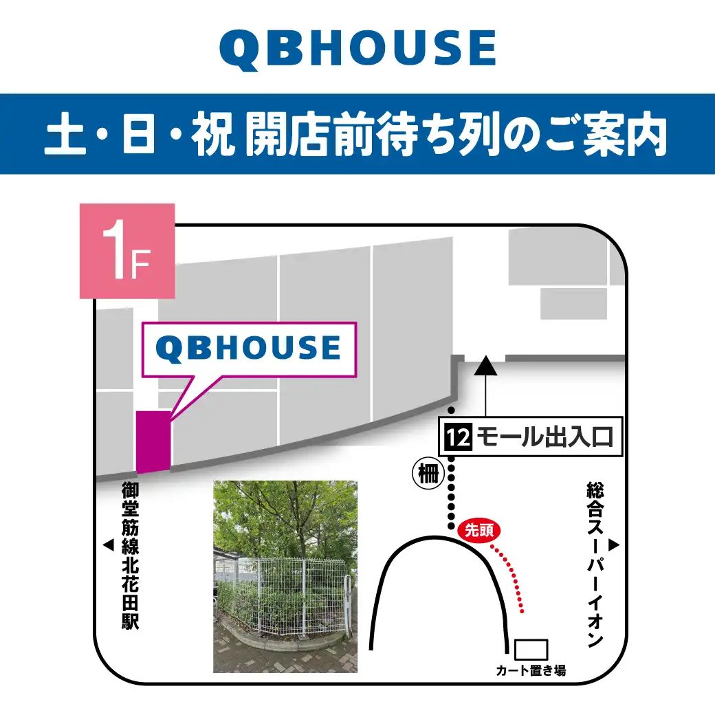 【QBHOUSE】土・日・祝 開店前待ち列のご案内
