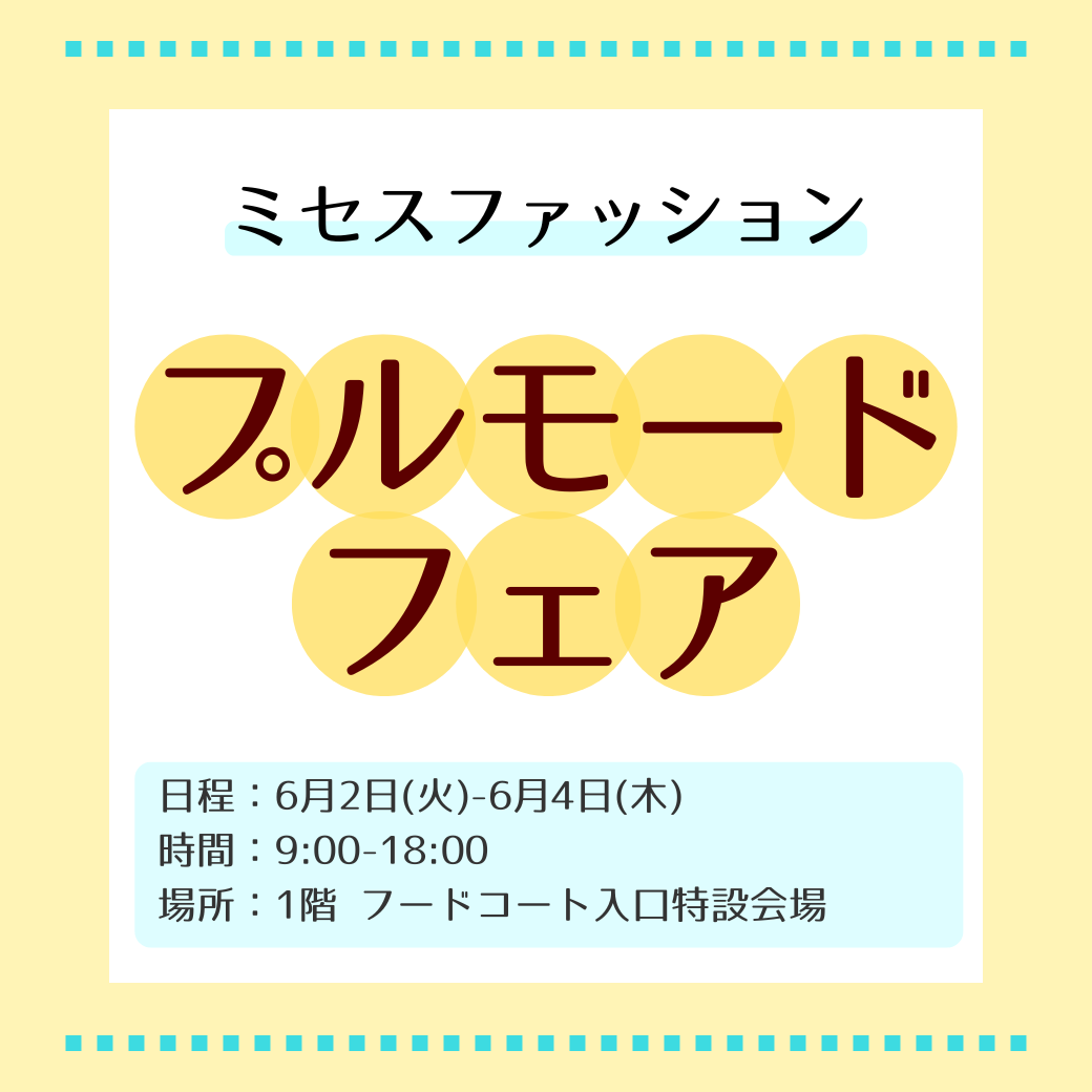 ミセスファッション プルモードフェア