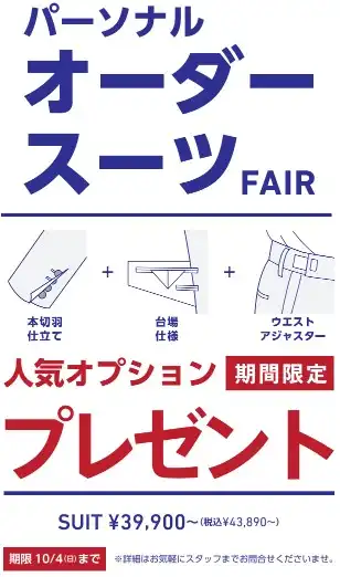 【ORIHICA パーソナルオーダースーツFAIR】