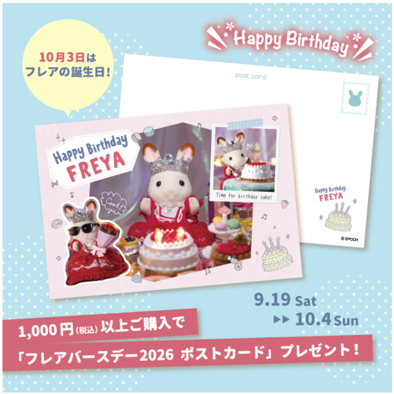 数量限定『フレアバースデー2026 ポストカード』プレゼント！
