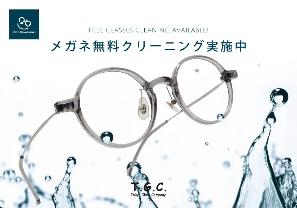 【メガネ】25周年、ありがとうの気持ちを込めて。メガネ無料クリーニング実施中