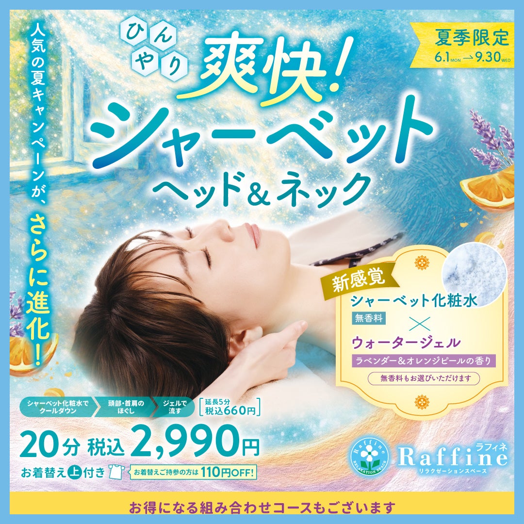 爽快!シャーベットヘッド&ネック