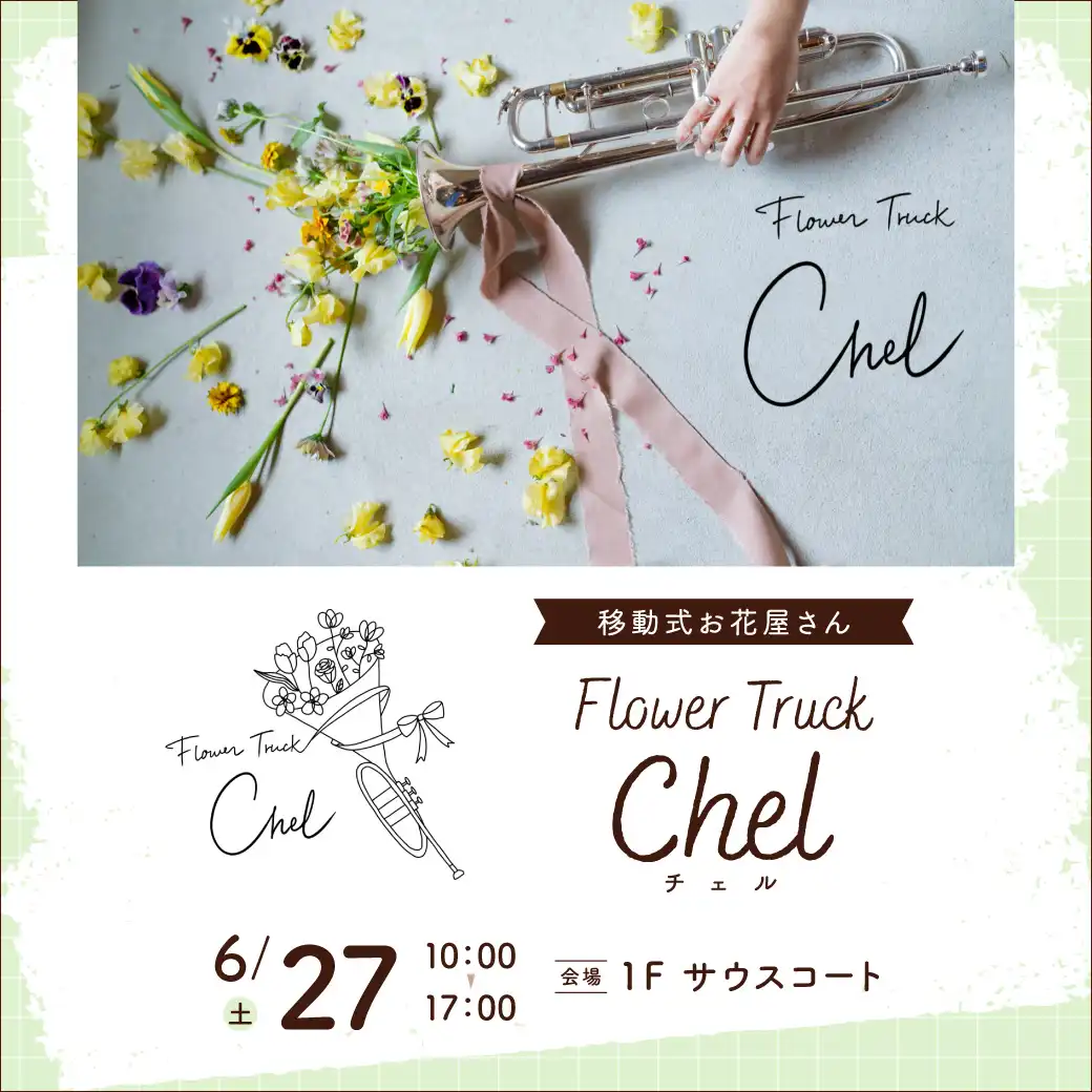 移動式お花屋さん「Flower Truck Chel（チェル）」