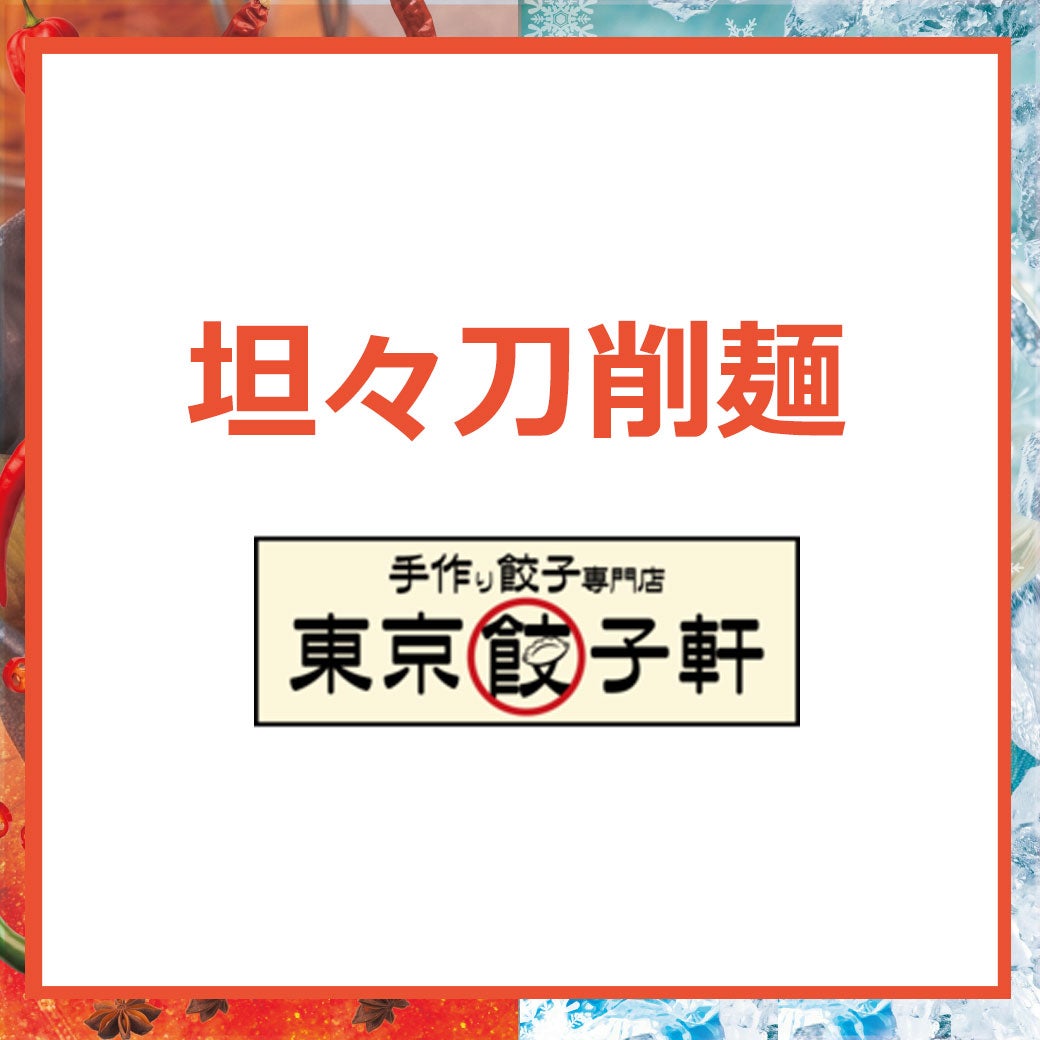 HOT ＆ COOL_東京餃子軒