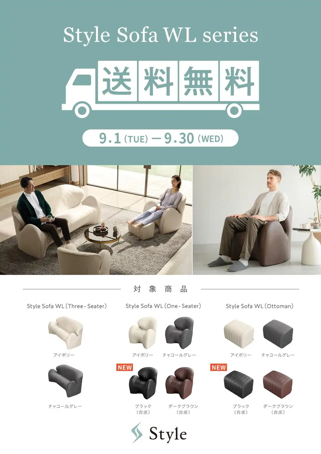 『Style Sofa WL送料無料キャンペーン』開催します！