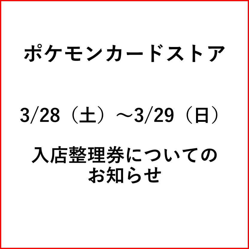 ポケモンカードストア 3/28(土)~3/29(日)入店整理券配布について