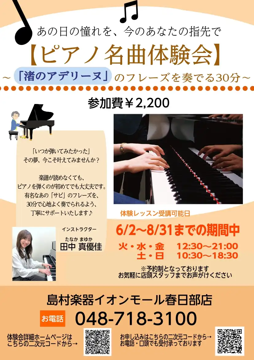 あの日の憧れを、今のあなたの指先で【ピアノ名曲体験会】～「渚のアデリーヌ」のフレーズを奏でる30分～