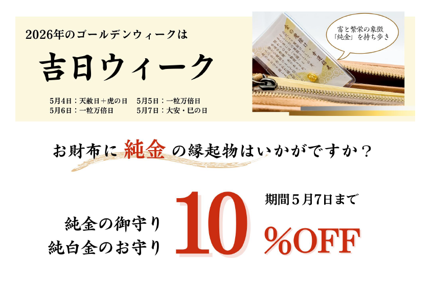 純金製お守り10％OFF！