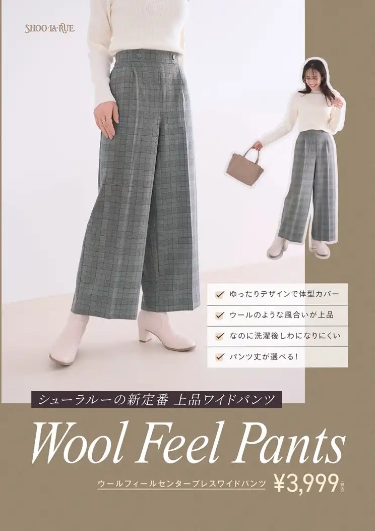 【シューラルー】上品ワイドパンツ“WOOL FEEL PANTS”が登場!