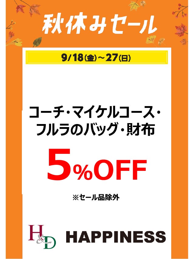 秋休みセール_ハピネス