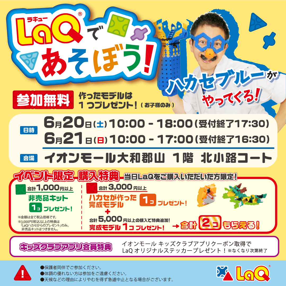 LaQ®であそぼう！