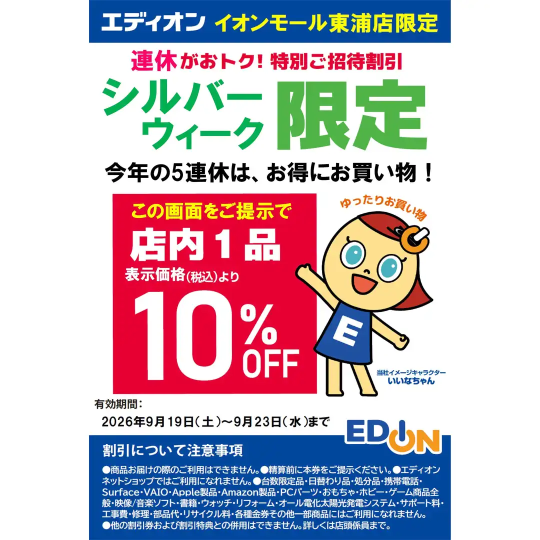 シルバーウィーク限定企画！　1品10％OFFセール