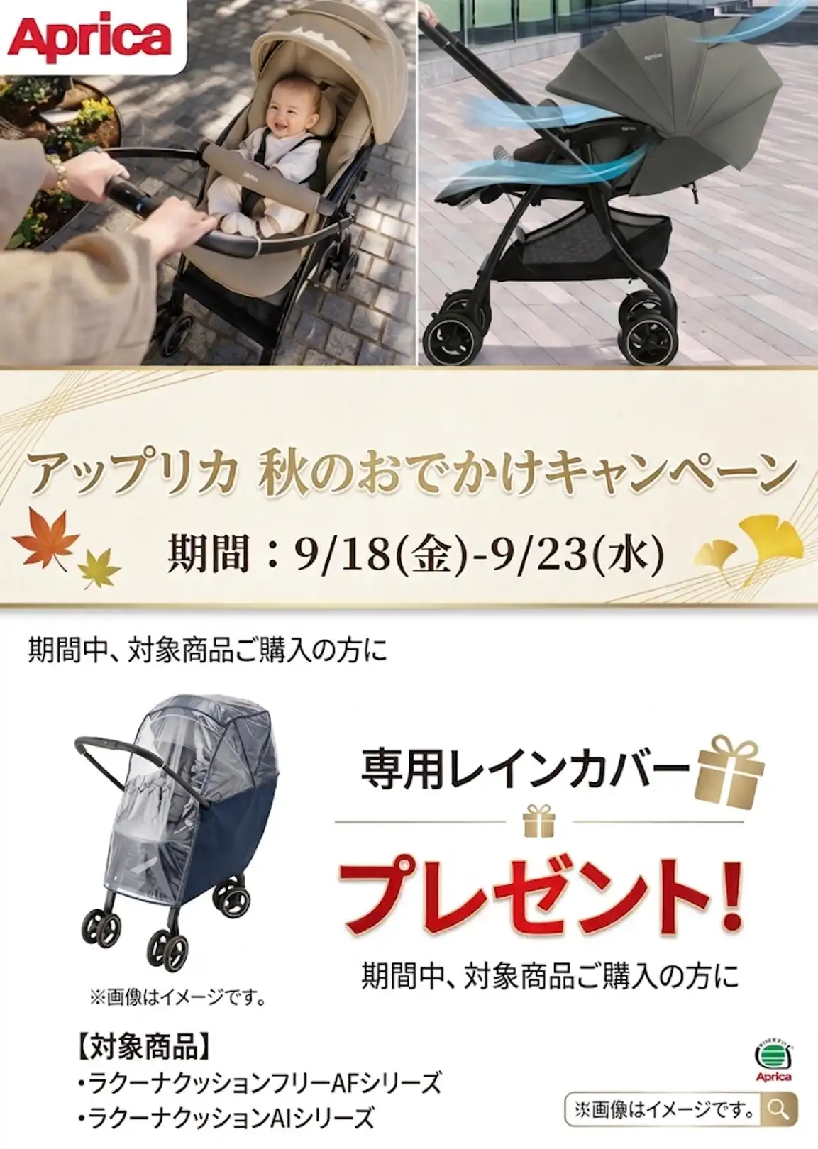 アップリカ秋のおでかけキャンペーン