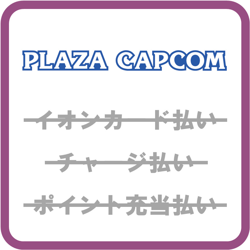 AEON Payカプコン