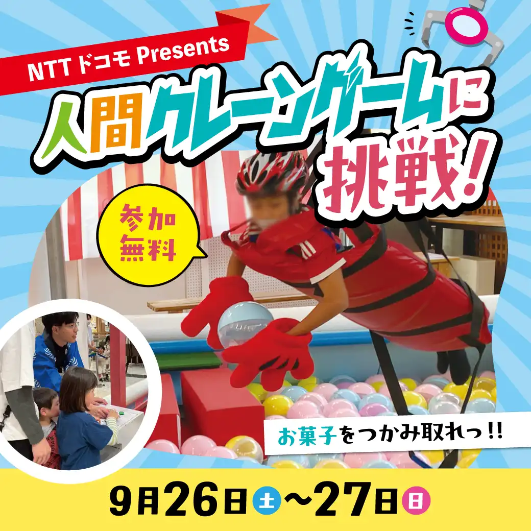 〜NTT ドコモ presents～　人間クレーンゲームに挑戦！