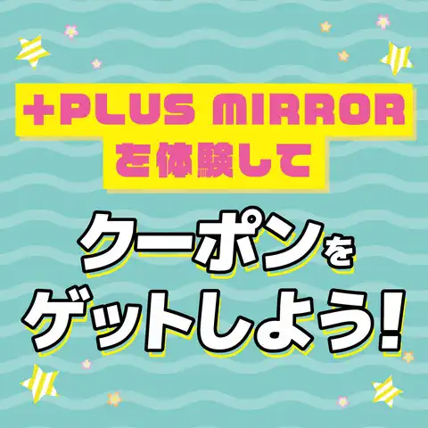 「+PLUS MIRROR」を体験してクーポンをゲットしよう！