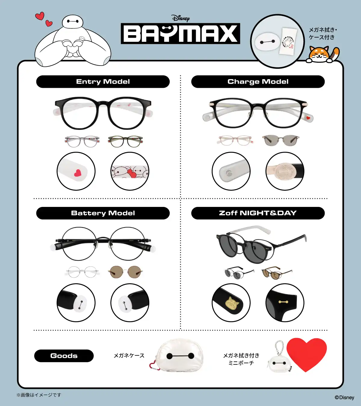 新ディズニーコレクション「Disney Collection created by Zoff “BAYMAX”」を発売